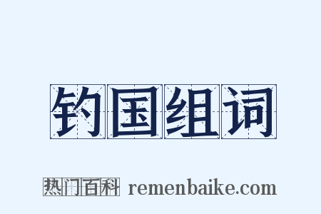 钓国组词是什么意思的图片
